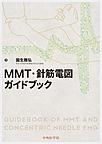 MMT・針筋電図ガイドブック
