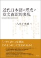 近代日本語の形成と欧文直訳的表現: A Study of Literally Translated Expressions from English in Modern Japanese Language