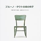 ブルーノ・タウトの緑の椅子～1脚の椅子の復刻、量産化のプロセス～