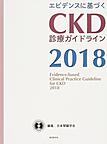 エビデンスに基づくCKD診療ガイドライン<2018>