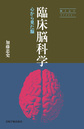 臨床脳科学(脳と心のライブラリー)