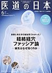 医道の日本～東洋医学・鍼灸マッサージの専門誌～<VOL.77NO.6(2018年6月)> 経絡経穴ファッシア論-鍼灸はなぜ効くのか-/筋膜リリーステクニック