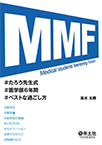 【MeL】MMFたろう先生式医学部6年間ベストな過ごし方
