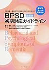 BPSD初期対応ガイドライン～介護施設,一般病院での認知症対応に明日から役立つ～ 改訂版
