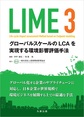 LIME3～グローバルスケールのLCAを実現する環境影響評価手法～