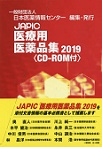JAPIC医療用医薬品集(CD-ROM付)<2019>