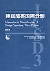 睡眠障害国際分類