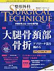 整形外科SURGICAL TECHNIQUE～手術が見える・わかる専門誌～<第8巻4号(2018-4)> 大腿骨頚部骨折 アプローチ法を極める