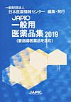 JAPIC一般用医薬品集<2019>