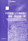 FRP接着による構造物の補修・補強指針（案）(複合構造シリーズ 09)