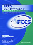 FCCSプロバイダーマニュアル　第3版