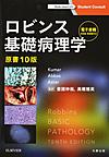 ロビンス基礎病理学～電子書籍（日本語・英語版）付～　原書10版