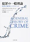 犯罪の一般理論: 低自己統制シンドローム