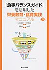 「食事バランスガイド」を活用した栄養教育・食育実践マニュアル　第3版