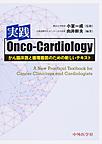 実践Onco‐Cardiology～がん臨床医と循環器医のための新しいテキスト～