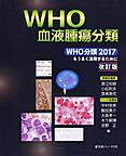 WHO血液腫瘍分類～WHO分類2017をうまく活用するために～　改訂版