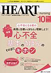 ハートナーシング～ベストなハートケアをめざす心臓疾患領域の専門看護誌～<第31巻10号(2018-10)> 心不全になる前の病態と治療からきちんと理解しよう!心不全基本のきほんのそのまたキホン