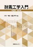 【MeL】耐震工学入門(第3版・補訂版)