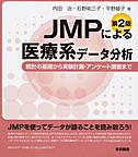 JMPによる医療系データ分析～統計の基礎から実験計画・アンケート調査まで～ 第2版