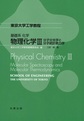 基礎系 化学　物理化学Ⅲ～分子分光学と分子統計熱力学～(東京大学工学教程)