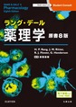 ラング・デール薬理学～電子書籍（日本語・英語版）付～ 原書8版