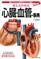 ぜんぶわかる心臓・血管の事典～精密イラストで心血管系をビジュアル解説～