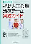 補助人工心臓治療チーム実践ガイド　改訂第2版