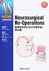 Neurosurgical Re‐Operations～脳神経外科における再手術・再治療～(新NS NOW 16)
