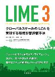 【MeL】LIME3 ―グローバルスケールのLCAを実現する環境影響評価手法―