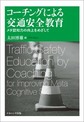 コーチングによる交通安全教育