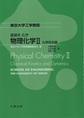 物理化学<2>　化学反応論(東京大学工学教程)
