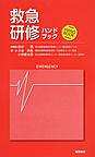 救急研修ハンドブック(KAIBA・HAND BOOK・SERIES)