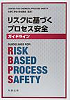 リスクに基づくプロセス安全ガイドライン