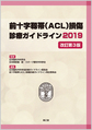 前十字靱帯<ACL>損傷診療ガイドライン<2019>