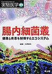 実験医学　増刊号<Vol.37No.2>　腸内細菌叢　健康と疾患を制御するエコシステム