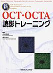 新OCT・OCTA読影トレーニング