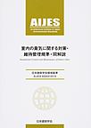 日本建築学会環境基準 AIJES-A0003-2019　室内の臭気に関する対策・維持管理規準・同解説