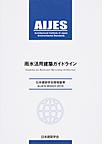 雨水活用建築ガイドライン ～日本建築学会環境基準 AIJES-W0002-2019～