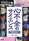 実験医学<Vol.37-No.5(2019増刊)> 心不全のサイエンス