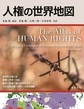 人権の世界地図(世界地図シリーズ)