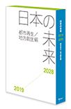 日本の未来　書籍+オンラインサービス<2019-2028> 都市再生/地方創生編