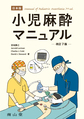 小児麻酔マニュアル～日本版～ 改訂7版