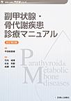 副甲状腺・骨代謝疾患診療マニュアル 改訂第2版(診断と治療社内分泌シリーズ)