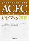 ACECガイドブック～意識障害の初期診療の標準化～<2019>