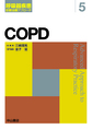 呼吸器疾患診断治療アプローチ<5> COPD慢性閉塞性肺疾患
