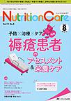 Nutrition Care～患者を支える栄養の「知識」と「技術」を追究する～<第12巻8号(2019-8)> 予防×治療×ケア褥瘡患者のアセスメント&栄養ケア