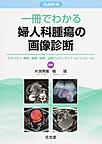 一冊でわかる婦人科腫瘍の画像診断～JSAWI発～