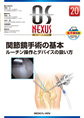 関節鏡手術の基本～ルーチン操作とデバイスの扱い方～(OS NEXUS　20)