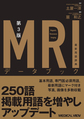 MRIデータブック最新用語辞典　第3版
