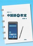 中国語の教室(電子版/PDF)